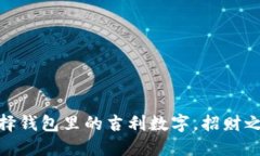 选择钱包里的吉利数字，招财之道