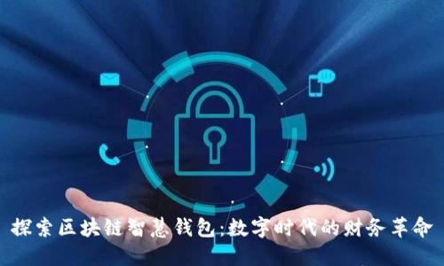 探索区块链智慧钱包:数字时代的财务革命