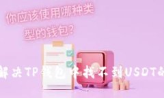 如何解决TP钱包中找不到USDT的问题