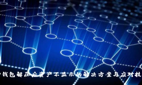 TP钱包解压后资产不显示的解决方案与应对技巧