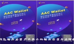 TP钱包解压后资产不显示的解决方案与
