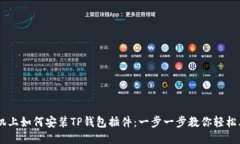 手机上如何安装TP钱包插件：一步一步