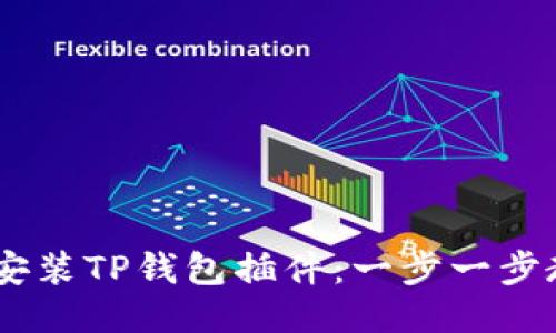 手机上如何安装TP钱包插件:一步一步教你轻松上手