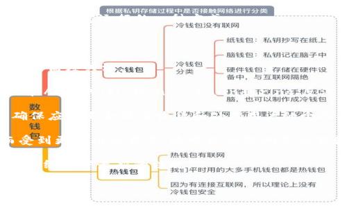区块链钱包APP源码指的是创建区块链数字钱包应用程序所需的源代码。区块链钱包的主要功能是允许用户安全地存储、发送和接收加密货币（如比特币、以太坊等）。这些钱包不仅仅是存储数字资产的工具，还涉及到用户与区块链网络之间的交互。因此，封装这些复杂逻辑的源码是区块链钱包开发的基础。

### 区块链钱包APP源码的组成

区块链钱包APP的源代码一般包括以下几个部分：

1. **用户界面（UI）**：这部分代码负责显示钱包的视觉元素，包括用户的余额、交易记录、发送和接收按钮等。通常使用HTML/CSS/JavaScript（在Web应用中）或者Swift/Kotlin/Java（在移动应用中）来构建。

2. **钱包逻辑**：这是应用程序的核心部分，包括创建和管理钱包地址、生成私钥和公钥、签署交易以及执行转账等。这部分代码使用特定于区块链的语言或库，比如JavaScript的web3.js，Python的web3.py等。

3. **区块链网络交互代码**：这部分用于与区块链节点进行通信，以获取最新的区块、交易状态和用户的余额。通常通过HTTP请求和WebSocket实现与区块链网络的连接。

4. **安全性措施**：包括加密存储私钥、实现两步验证、PIN码保护等。这些安全措施在源代码中需要特别注意，以确保用户的资产安全。

5. **测试与文档**：良好的源代码通常还会包括单元测试和相关文档，以确保代码的可维护性和可读性。

### 区块链钱包APP源码的意义

1. **降低开发成本**：使用开源源码或现成的模板可以大幅度减小从零开始开发的时间和成本。

2. **知识分享**：开发者可以通过研究源代码，深入理解区块链技术的工作原理和钱包的实现方式。

3. **定制化开发**：团队或个人可以根据自身需求对源代码进行修改和定制，以实现特定功能或风格。

4. **激励开发者社区**：开源项目通常会吸引其他开发者参与进来，对源码进行改进和，从而推动技术进步。

### 常见问题

#### 1. 区块链钱包APP源码的主要功能有哪些？

区块链钱包APP的主要功能包括余额管理、交易发送与接收。这意味着用户能实时查看总资产、所有代币的余额，并且可以发起转账功能。更复杂的钱包可能还会支持多种加密货币或代币的管理。

另外，很多区块链钱包还提供交易历史功能，方便用户查看以前的交易记录。因此，时间戳、交易方地址、转账金额及交易状态等信息都会展示给用户。

除了基本的钱包功能外，许多应用还在开发中整合了额外的功能，如积分系统、去中心化交易所的集成等。这些创新功能总能吸引更多用户。

安全性是区块链钱包最重要的一个方面，好的源码应当整合私钥加密、助记词生成及存储、两步验证等安全机制，确保用户的资产免受攻击。

#### 2. 如何选择适合的区块链钱包APP源码？

在选择区块链钱包APP源码时，开发者需要考虑几个重要的因素：

首先是去中心化程度，很多用户更倾向于完全去中心化的钱包，它可以更好地保护用户的隐私和资产。在这方面，开发者应当了解钱包种类是“热钱包”还是“冷钱包”。“热钱包”与互联网连接，适合日常交易，而“冷钱包”则是离线存储，更为安全。

其次是开源社区的活跃程度。开源项目中，活跃的开发者社区能为项目提供支持和更新。如果某个钱包源码的社区不再活跃，可能意味着它的安全性和持续更新存在风险。

开发者在选择时，也应关注源代码的可读性和维护性。清晰的文档、注释以及组织良好的代码结构都是确保项目能顺利发展的必要条件。

此外，选择源码时还应关注其安全性。一些钱包类源码提供了内置的安全措施，但开发者仍需谨慎审查，确保代码未包含安全漏洞。

#### 3. 开发一个区块链钱包APP需要哪些技术？

开发一个区块链钱包APP需要掌握多种技术和知识，这包括前端和后端开发的相关技能：

在前端开发方面，开发者需要熟练使用HTML/CSS/JavaScript构建用户界面（UI）。此外，对React、Vue等现代前端框架的使用能帮助开发更流畅和响应快速的用户体验。

在后端开发方面，工程师通常需要掌握Node.js、Python、Java等编程语言来处理后端逻辑，比如生成地址、验证签名、进行区块链交互等。

此外，开发者还需了解区块链协议及相关API，例如比特币、以太坊的钱包API，全面理解如何与区块链进行交互、进行交易验证。

安全性是另一个重点，开发者需要掌握加密技术，包括公钥、私钥、哈希算法，以确保用户的数字资产安全。

最后，测试和的能力也不可或缺。开发者需要编写单元测试，确保代码的稳定性和安全性。使用工具如Postman进行API测试，也是保证应用稳定运行的一种方式。

#### 4. 区块链钱包APP源码的法律和合规性问题

区块链钱包的开发和运营必须遵循当地的法律法规。各国对加密货币的监管政策可能存在较大差异，因此开发者需要对法律合规性保持高度关注。

首先是用户身份验证的法律要求。在很多国家，尤其是在涉及金融监管的地区，必须依据KYC（Know Your Customer，了解你的客户）和AML（Anti-Money Laundering，反洗钱）法案来验证用户身份。钱包开发者需要确保其应用可以合规实施这些要求。

其次，对于交易信息的隐私保护，开发者需要遵守GDPR（General Data Protection Regulation，通用数据保护条例）等相关法律，确保应用不会非法收集和处理用户的个人信息。

再者，考虑到ICO和代币的法律问题，钱包开发者需要了解自己所支持的代币是否符合证劵法要求。某些代币可能被认定为证券，从而受到更严格的监管，这可能会影响其交易和流通。

在全球范围内，许多国家正在迅速改变加密货币政策。因此，开发者在开发和运营区块链钱包的过程中需要与法律团队密切合作，确保始终遵守最新的法规。

通过对区块链钱包APP源码的深入了解，以及相关问题的逐一解答，望能帮助读者更好地理解这一领域，并推动相应技术的应用与发展。