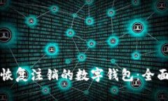 如何恢复注销的数字钱包：全面指南