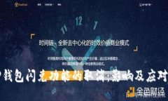 : TP钱包闪兑功能的取消：影响及应对