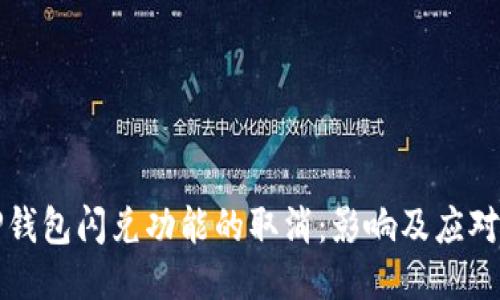 : TP钱包闪兑功能的取消:影响及应对之策