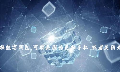 在微信这个日益普及的社交平台中,数字钱包功能为用户提供了极大的便利。然而,有时我们可能需要更换数字钱包,可能是因为更换手机,或者是因为有其他个人原因。那么,微信更换数字钱包的步骤是什么呢?在下面的内容中,我们将详细探讨这个主题。
如何顺利更换微信数字钱包?