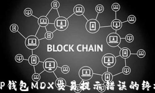 解决TP钱包MDX交易提示错误的终极指南