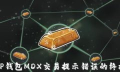 解决TP钱包MDX交易提示错误的终极指南