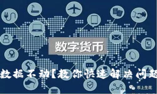 TP钱包数据不动?教你快速解决问题的方法