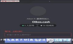 TP钱包数据不动？教你快速解决问题的