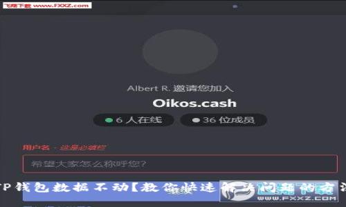 TP钱包数据不动?教你快速解决问题的方法