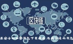最安全的加密钱包下载指南：选择合适