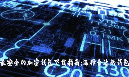 最安全的加密钱包下载指南:选择合适的钱包