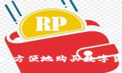 如何安全、方便地购买数字货币钱包？