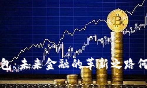 数字钱包:未来金融的革新之路何时启航?