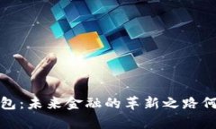  数字钱包：未来金融的革新之路何时