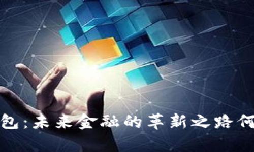数字钱包:未来金融的革新之路何时启航?