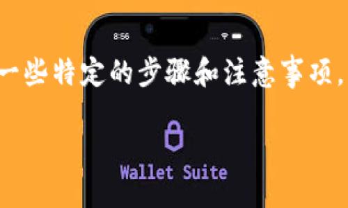 在将Kishu币转至TP钱包的过程中,您需要遵循一些特定的步骤和注意事项。以下是详细操作指南以及几个相关问题的解答。
Kishu币如何安全转到TP钱包的终极指南