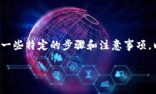 在将Kishu币转至TP钱包的过程中,您需要遵循一些特定的步骤和注意事项。以下是详细操作指南以及几个相关问题的解答。
Kishu币如何安全转到TP钱包的终极指南
