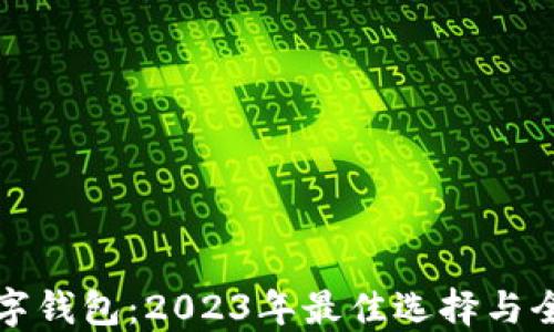 LTIC数字钱包:2023年最佳选择与全面评测