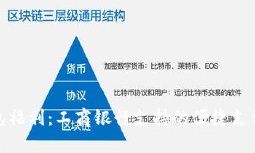 数字钱包福利:工商银行支持的便捷支付新选择