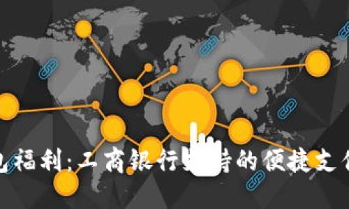 数字钱包福利:工商银行支持的便捷支付新选择