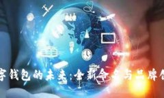 “数字钱包的未来：全新命名与品牌创