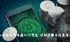 如何将狗狗币存入TP钱包：详细步骤与
