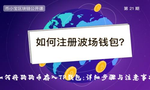 如何将狗狗币存入TP钱包：详细步骤与注意事项