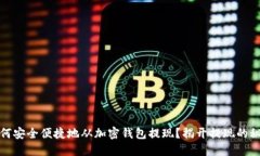 如何安全便捷地从加密钱包提现？揭开