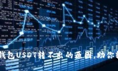 解决TP钱包USDT转不出的原因，助你轻松