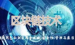 区块链钱包私钥使用全攻略：安全性、
