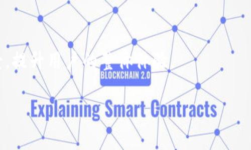 TP钱包，即 Token Pocket 钱包，是一家专注于区块链技术和数字资产管理的公司，提供多种数字货币和去中心化金融服务。TP钱包为用户提供了一个安全、便捷的数字资产存储和管理平台。用户可以通过 TP钱包轻松进行数字资产的管理、交易和其他区块链应用的操作。该钱包支持多种主流数字货币及其应用，旨在为用户提供全面的区块链体验。

### TP钱包的主要特性
1. **用户友好的界面**：TP钱包的设计旨在提供一种直观的用户体验，使得即使是区块链新手也能轻松上手。
2. **安全性**：TP钱包采用了严格的安全措施来保证用户资产的安全。包括私钥的本地存储和多重签名机制等。
3. **多链支持**：TP钱包不仅支持主流的区块链网络，还不断扩展支持更多的链，为用户提供更广泛的资产管理选择。
4. **去中心化应用（DApp）支持**：用户可以通过钱包直接访问多种去中心化应用，无需额外下载。

### TP钱包的使用场景
1. **资产管理**：用户可以方便地管理各种数字asset，包括加密货币和NFT。
2. **交易**：TP钱包支持用户进行点对点的交易，确保交易过程的透明与安全。
3. **参与去中心化金融（DeFi）**：用户可以使用TP钱包参与借贷、流动性提供等DeFi项目。
4. **获取信息**：用户可以通过钱包获取市场行情、资产变动和区块链网络状态等信息。

### TP钱包的未来发展
TP钱包由于其安全性、易用性和多链支持，正在不断吸引越来越多的用户。为了适应快速发展的区块链市场，TP钱包还将继续增强其功能，拓展用户的使用场景，提升用户的整体体验。

如果您有更多关于TP钱包的问题，可以随时问我！