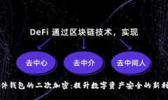 硬件钱包的二次加密：提升数字资产安