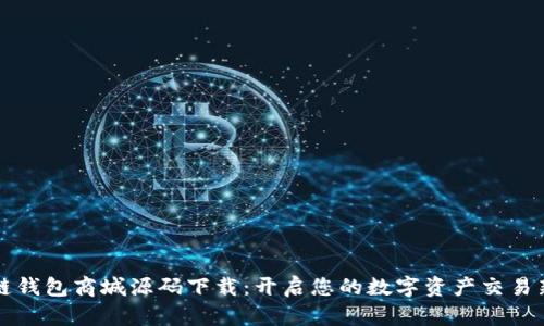 区块链钱包商城源码下载:开启您的数字资产交易新时代