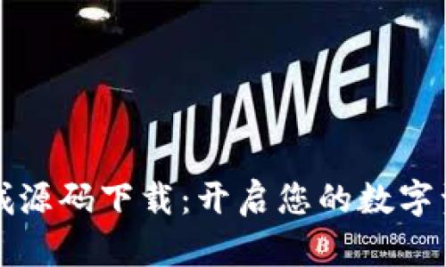 区块链钱包商城源码下载:开启您的数字资产交易新时代