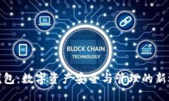 TP钱包：数字资产安全与管理的新选择