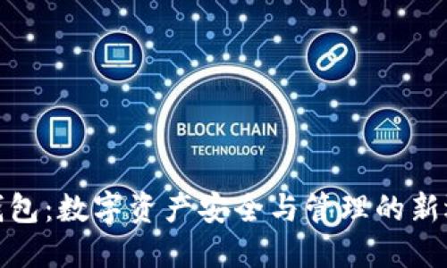 TP钱包:数字资产安全与管理的新选择