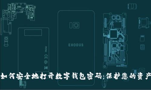 如何安全地打开数字钱包密码：保护您的资产