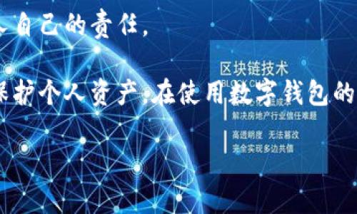   掌控你的财富：如何安全设置数字钱包 / 
 guanjianci 数字钱包,设置,安全 /guanjianci 

数字钱包已经成为现代人管理财富、进行交易不可或缺的工具。无论是个人财务，还是在线购物，数字钱包都展现了便捷与高效。然而，如何安全地设置数字钱包，确保个人信息和资产的安全，是每个用户必须掌握的知识。我们将在下面的讨论中详细探讨如何设置数字钱包，包括选择安全的密码、启用双重认证、定期更新软件以及备份数据。此外，我们还会深入回答四个相关问题，帮助您更好地理解和运用数字钱包。

一、选择强而安全的密码
密码是数字钱包的第一道防线。因此，选择一个强而安全的密码是非常重要的。理想的密码应该包含字母（大小写）、数字以及特殊符号，并且长度不应少于12位。
首先，避免使用容易被猜测的个人信息，比如生日、姓名或简单的数字组合。其次，换一个从未使用过的密码，且定期更新它。对于难以记住的复杂密码，可以使用密码管理工具，这些工具可以帮助您生成并存储强密码。
在某些情况下，您可能需要为不同的数字钱包设置不同的密码，以防止一个钱包的泄露影响到其他钱包的安全。

二、启用双重认证
双重认证（2FA）是提升数字钱包安全性的重要手段。即便您的密码被盗，启用双重认证依然能够有效防止未授权访问。它通常要求用户在输入密码后，通过手机接收验证码或使用身份验证应用程序生成的代码。
为了启用双重认证，首先检查您使用的数字钱包是否支持这一功能。许多知名的钱包例如Coinbase、Blockchain等都提供双重认证选项。按照指引设置即可。
在使用双重认证时，确保使用绑定的手机号或电子邮件始终为可接收信息的状态。如果换电话号码，及时更新钱包中的信息，以防启用双重认证时出现问题。

三、定期更新软件
数字钱包的软件更新通常包括安全补丁和新功能。因此，确保软件的及时更新不仅可以享受最新的技术支持，还能最大限度地降低安全风险。忽略更新可能会让您的钱包暴露于潜在的网络攻击中。
除了定期更新数字钱包外，操作系统和防病毒软件也应保持在最新版本。许多网络攻击利用操作系统或软件的漏洞进行攻击，及时更新能够显著提高安全性。
切记，安装来源不明的第三方软件或插件可能会导致钱包的安全性降低，最好只通过官方网站下载和更新软件。

四、定期备份数据
备份是确保数字钱包数据不丢失的一种有效方法。许多数字钱包会提供导出密钥或恢复短语的功能。定期备份重要数据，并存放在安全的地方，这样在遇到意外情况时，您仍然可以恢复访问。
备份文件或短语应加密存储，避免她人接触。如果有条件，可以将备份存储在物理设备上（如USB），并将其保存在安全环境中，例如银行保险箱。
同时，合理而合理的备份策略能够有效避免由于设备损坏、丢失等原因造成的数据丢失。

问题讨论

问题1：数字钱包与传统钱包有什么区别？
数字钱包与传统钱包相比拥有许多优势。首先，数字钱包不依赖物理空间，用户可以随时随地进行交易。其次，数字钱包的安全性要高于现金和传统银行卡因其和区块链技术相结合，增强了交易的匿名性和可靠性。此外，数字钱包还可以整合多个支付方式，无论是信用卡、借记卡，还是虚拟货币，用户均可以在同一个应用中管理。
然而，数字钱包也并非没有缺点。最大的缺点在于对网络环境的依赖，一旦网络受到攻击或者系统出现故障，用户可能会面临资金损失的风险。因此，在选择数字钱包时，要特别关注其安全性和用户评价，以保证资金的安全。

问题2：如何确保数字钱包的安全性？
保障数字钱包安全性的措施有很多。除了我们之前提到的选择强密码和启用双重认证以外，用户也应该保持警惕，不随便点击邮件中无法确认来源的内容。确保计算机和移动设备安装有最新的防病毒软件，定期扫描设备，避免下载不明来源的应用程序。除此之外，要避免记录密码在显眼的地方，更不要将其与登录信息一起存放。
在使用公共Wi-Fi时，建议使用虚拟专用网（VPN）以加密网络流量，防止在数据传输过程中被截获。不要在公共设备上登录个人钱包，而是尽量在自己安全的设备上进行交易。定期监控账户活动，发现异常情况及时采取措施，比如更改密码或联系相关机构。

问题3：如何选择适合自己的数字钱包？
选择数字钱包时，用户应考虑多方面因素。首先，从安全性着手，查看该钱包是否有较好的安全记录、是否启用冷存储、双重认证等。其次用户应该考虑钱包的使用便捷性，确保钱包的用户界面清晰易操作，便于随时进行交易和查账。
此外，兼容性也是选择的重要标准。不同数字钱包支持不同类型的虚拟货币，因此在选择时要明确自己的需求。此外，查看钱包的客户服务支持是否及时认真也是非常重要的，毕竟在出现问题时，快速获得帮助无疑能减少损失。
最后，用户应考虑数字钱包的费用，确保其各项费用透明，且符合个人的财务规划。比较多家钱包的收费结构，可以帮助您找到最佳选择。

问题4：在使用数字钱包时常见的误区有哪些？
使用数字钱包时，有几个常见的误区。首先，很多人认为数字钱包是完全安全的，其实如前面所述，用户的安全防护措施是必不可少的，此外，用户密码泄露也会导致钱包被盗，保障安全是每个人自己的责任。
其次，一些新手常常误以为所有数字钱包都提供相同的保障，实际上，不同的钱包有不同的安全标准以及技术。而且，用户也可能忽视对交易记录的定期检查，从而遗漏潜在的欺诈行为。
再者，一些人常常低估了备份的重要性，一旦设备丢失或损坏，未备份数据便可能导致永久性损失。用户于此需要了解备份技巧，确保资金可恢复。了解这些误区，采取相应措施，才能更有效地保护个人资产，在使用数字钱包的道路上行稳致远。

总之，数字钱包的安全性和便捷性使其成为现代经济中不可或缺的部分。掌握设置技巧，避免常见误区，才能更有效地使用数字钱包，保护自己的个人财务安全。