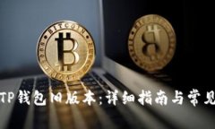 如何下载TP钱包旧版本：详细指南与常
