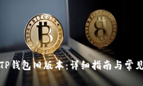 如何下载TP钱包旧版本：详细指南与常见问题解答