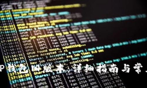 如何下载TP钱包旧版本：详细指南与常见问题解答