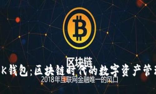 解密BK钱包：区块链时代的数字资产管理利器
