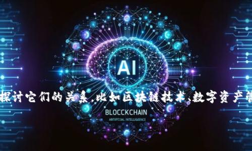要在“smart”中提到“TP钱包”,我们可以考虑在多个领域中探讨它们的关系,比如区块链技术、数字资产管理、以及智能合约应用等。以下是一个和相关关键词的构思:
智慧理财:如何利用TP钱包实现智能投资