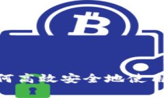  全面解析：如何高效安全地使用数字