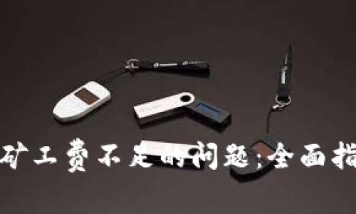 : 解决TP钱包矿工费不足的问题:全面指南与实战技巧