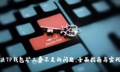 : 解决TP钱包矿工费不足的问题：全面